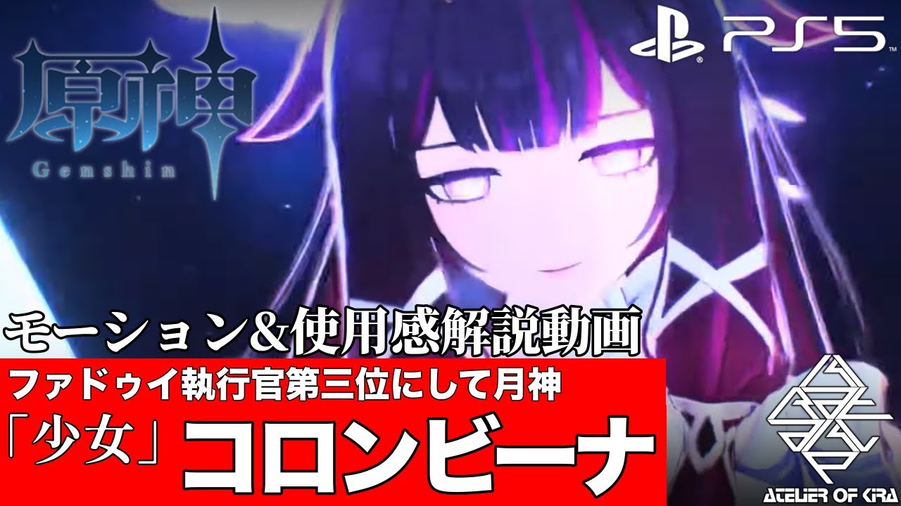 【CV:Lynn】ファドゥイ執行官第三位《月神コロンビーナ》モーション&性能解説［原神ソロプレイ：育成編］