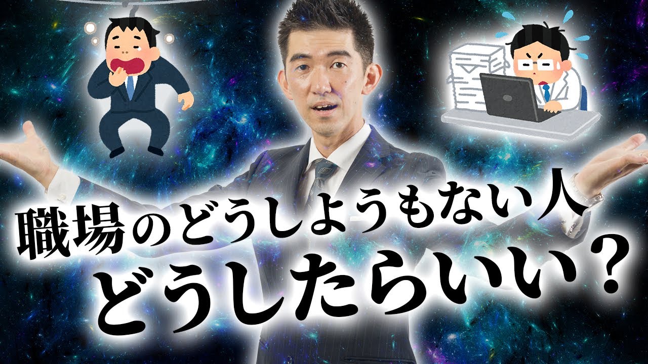 【無理に変えようとするな】職場のどうしようもない人をどうにかする方法