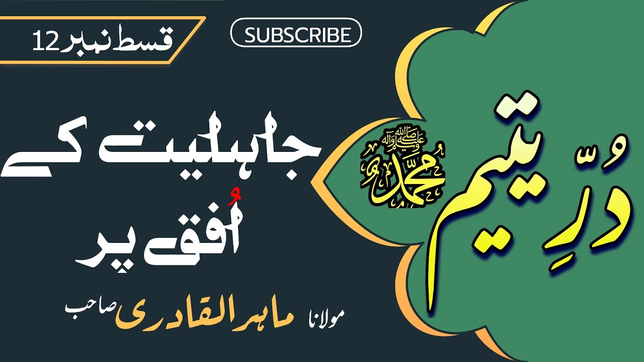 Durre Yateem Chpt-12 |Jaahiliyat ke ufaq par| Maahirul Quadri| Voice of Dr Eram Naim #urduafsana