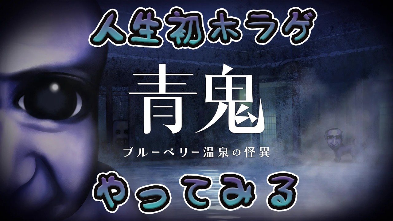 人生初ホラゲーやってみる【青鬼/ゲーム実況】