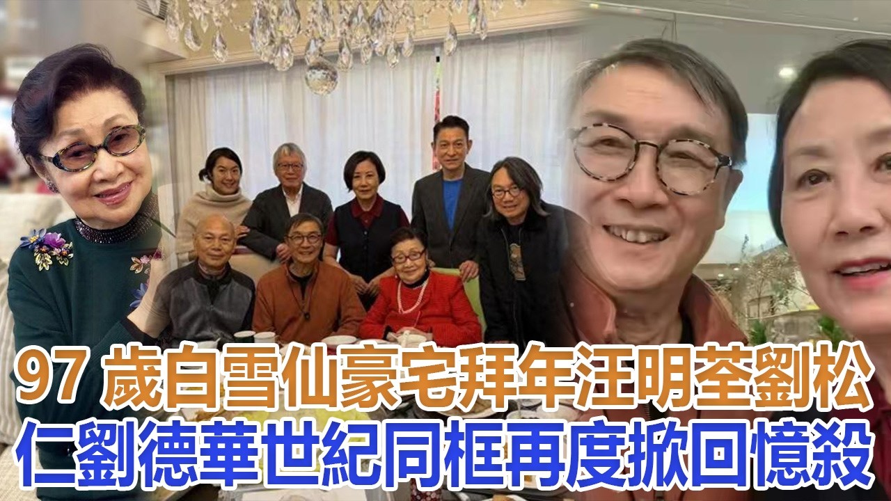 97歲白雪仙豪宅拜年，汪明荃劉松仁劉德華世紀同框，再度掀回憶殺#白雪仙#汪明荃#劉松仁#劉德華