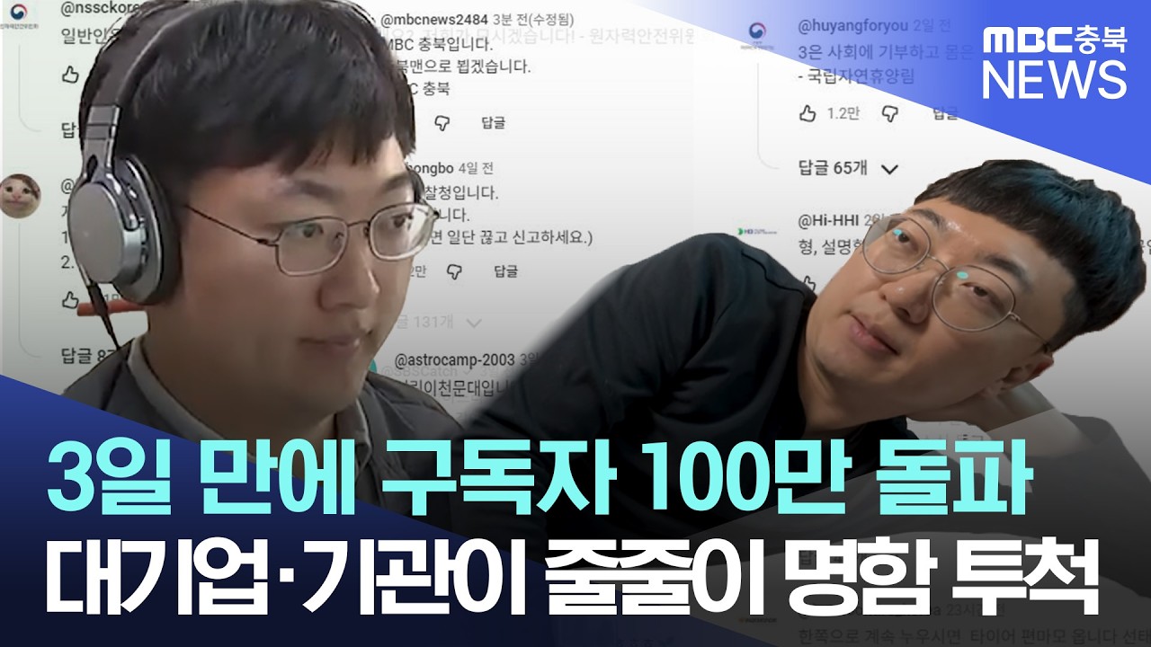 3일 만에 100만 ‘새 역사’ 쓴 그 남자…충주시 ‘충주맨’ 시절 그대로 보여드립니다.