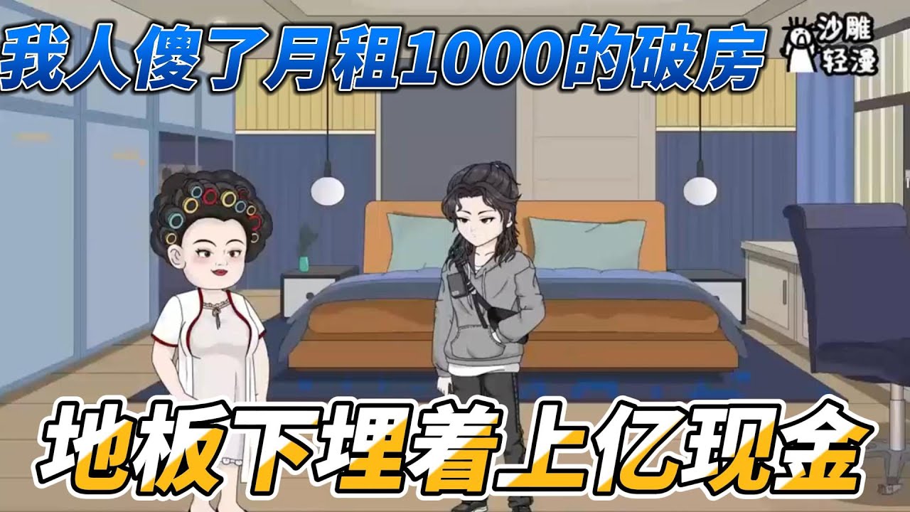 [MULTI SUB]都市动画【我人傻了月租1000的破房，地板下埋着上亿现金】手机导航能定位财富，我居然在卧室挖出大量现金！ 