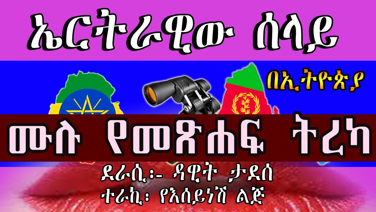 Amharic Tireka/ኤርትራዊዉ ሰላይ በኢትዮጵያ/ሙሉ መጽሐፍ/ Full Episode | 2021