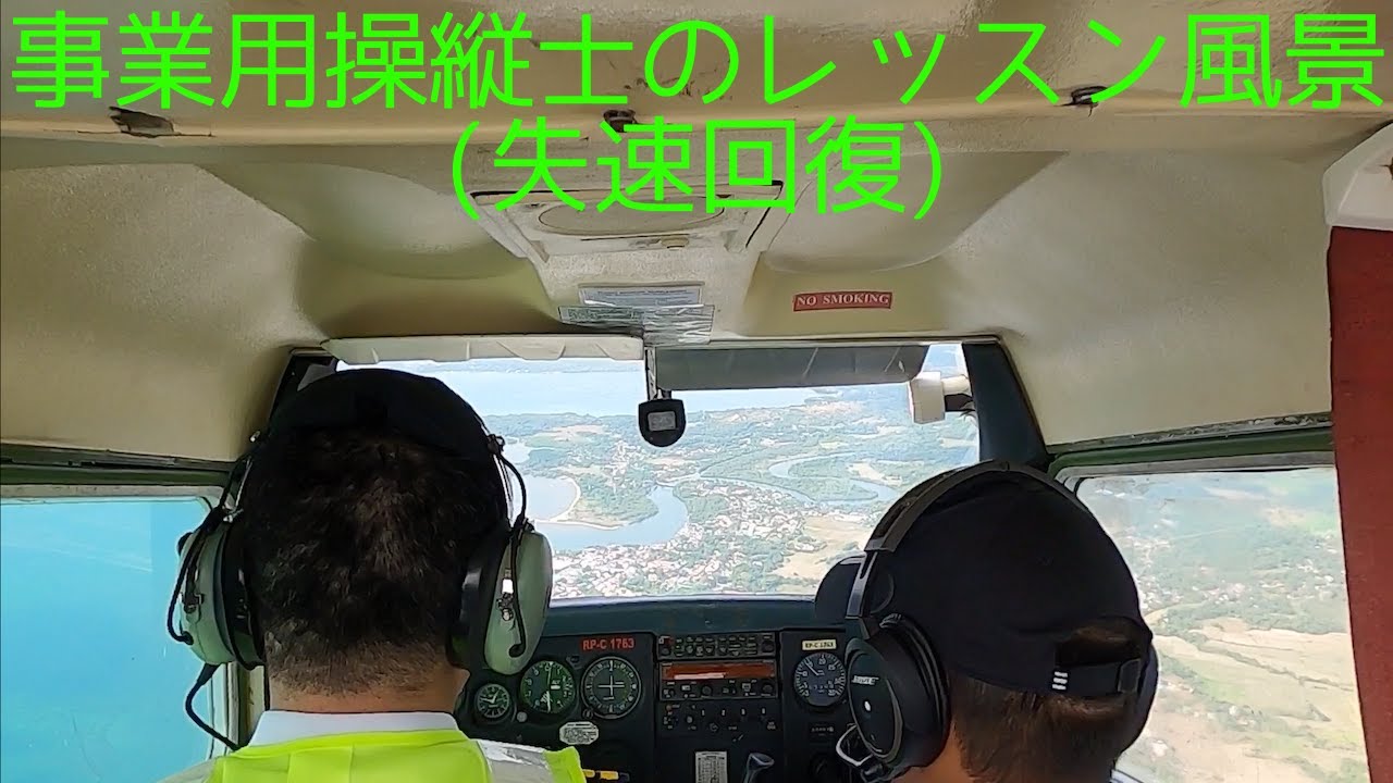 事業用操縦士のレッスン風景 (失速回復)