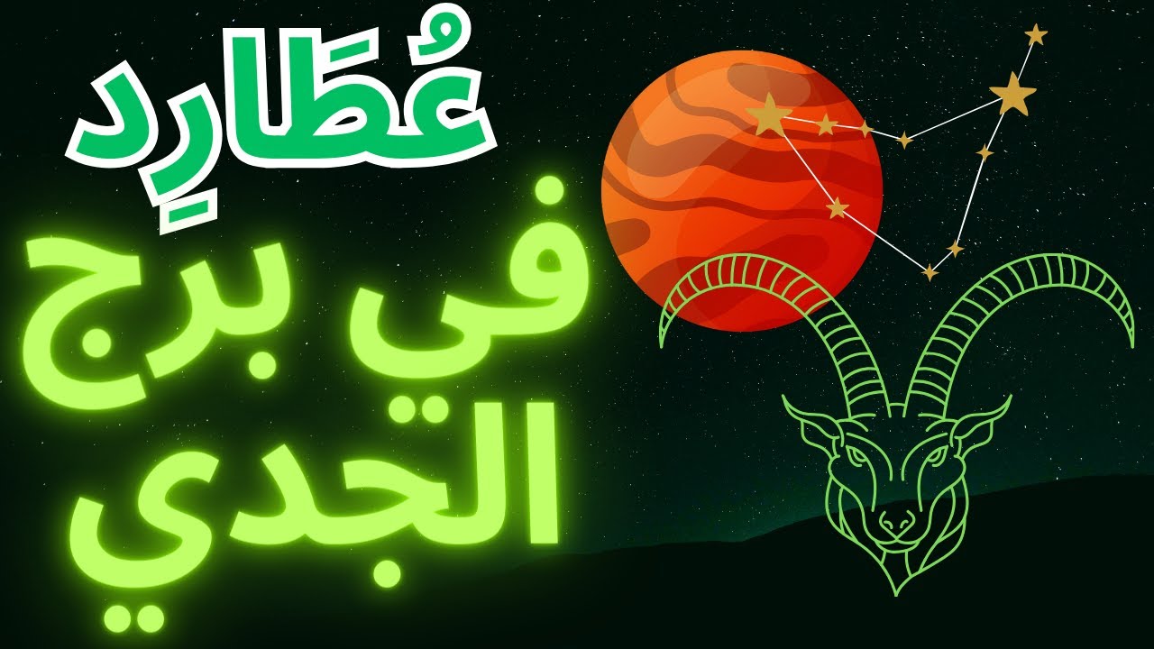 عطارد في برج الجدي: السيطرة على التواصل ♑️