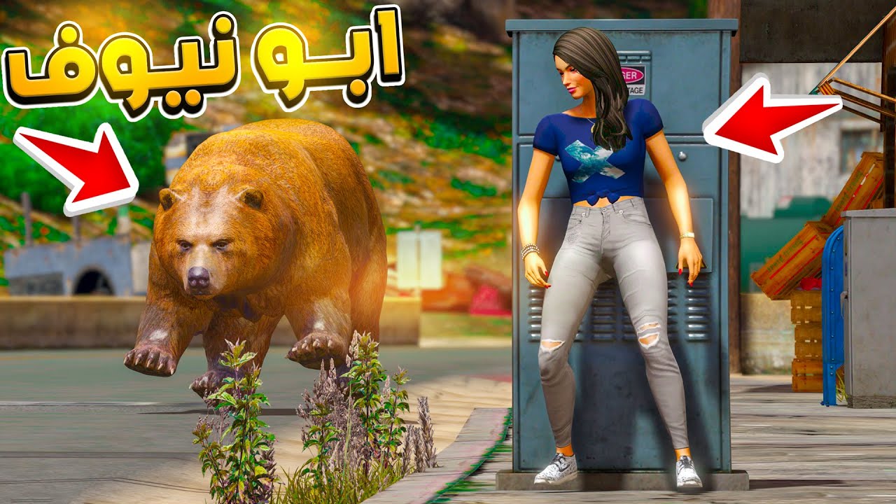 مسلسل ابو نيوف #135 | دب بري يطارد نوره لايفوتك 😱🔥!! GTA 5