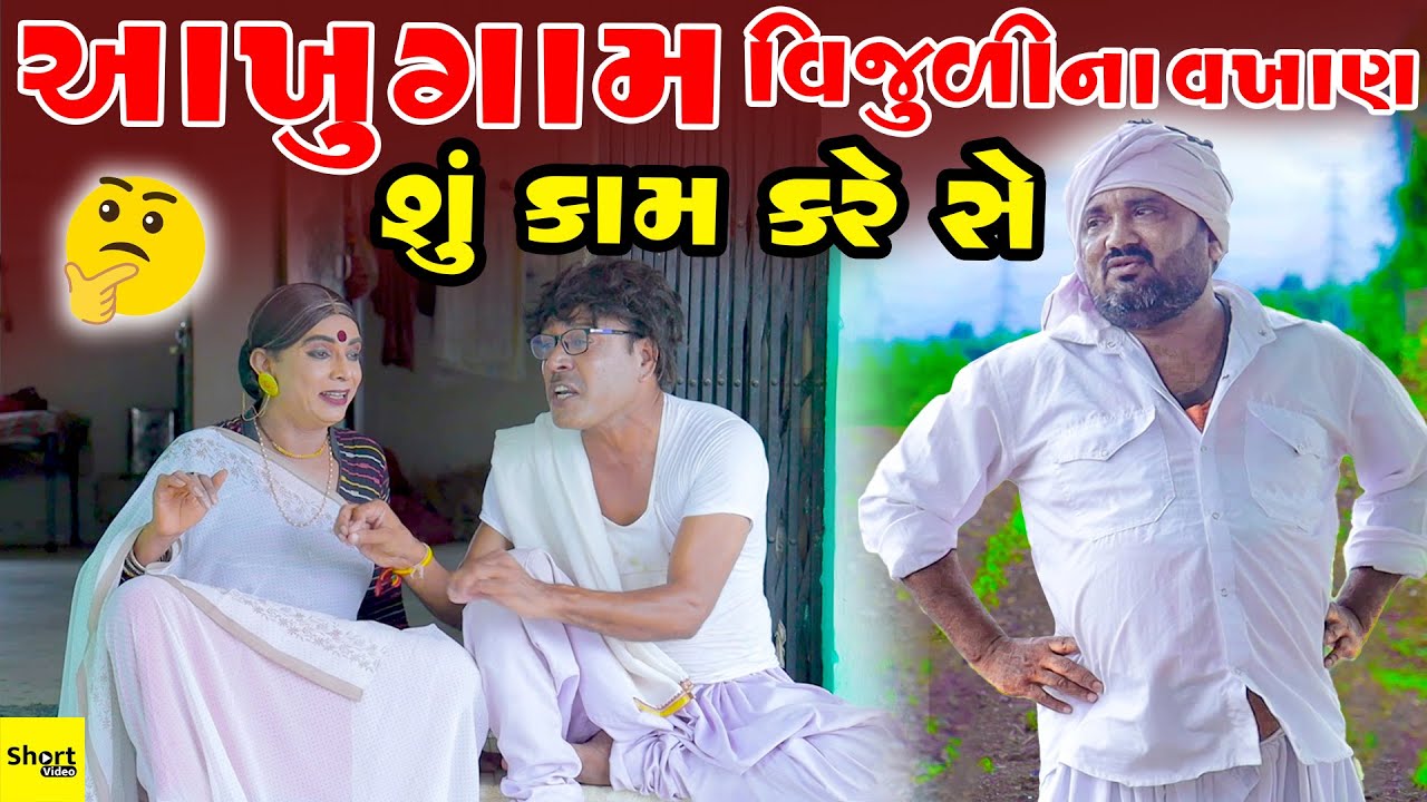 આખુંગામ વિજુળી ના વખાણ શું કામ કરે સે | Aakhugam Vijuli Na Vakhan Shu Kam Kare She   || New Comedy |