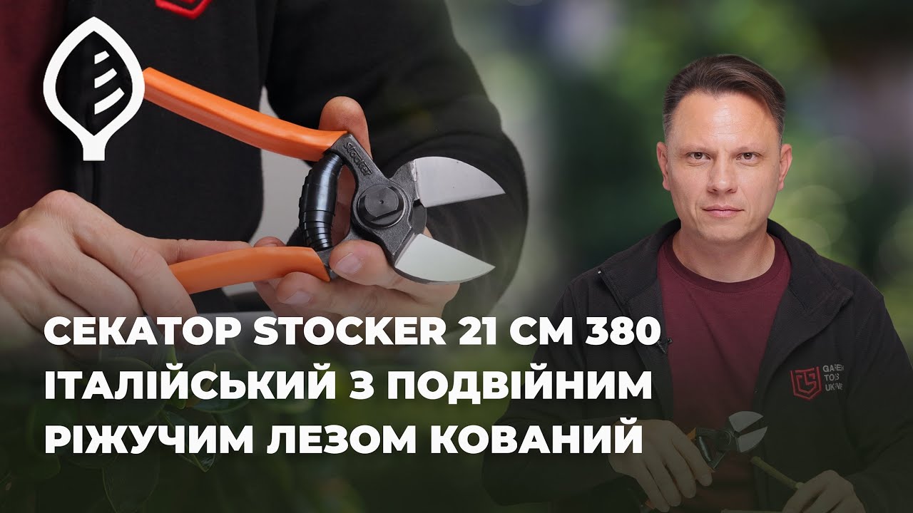 Італійський кований секатор з подвійним лезом Stocker 380