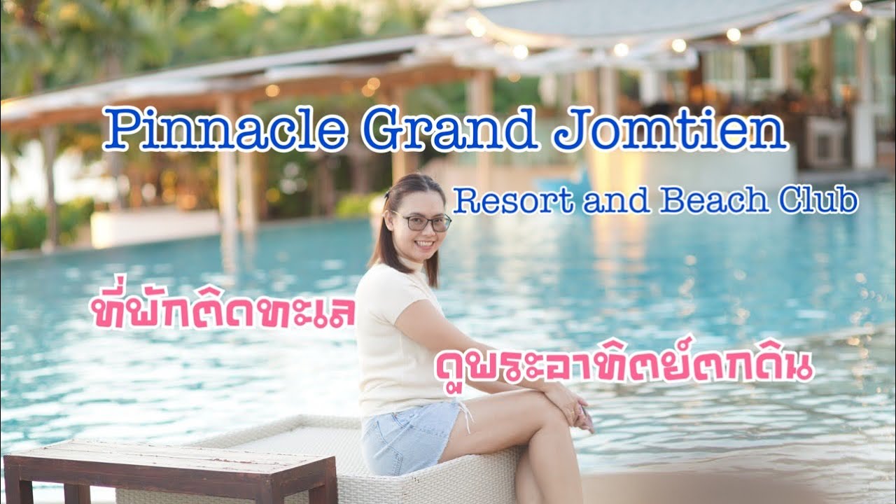 รีวิวที่พัก พินนาเคิลแกรนด์ จอมเทียนที่พักติดทะเล วิวสวย