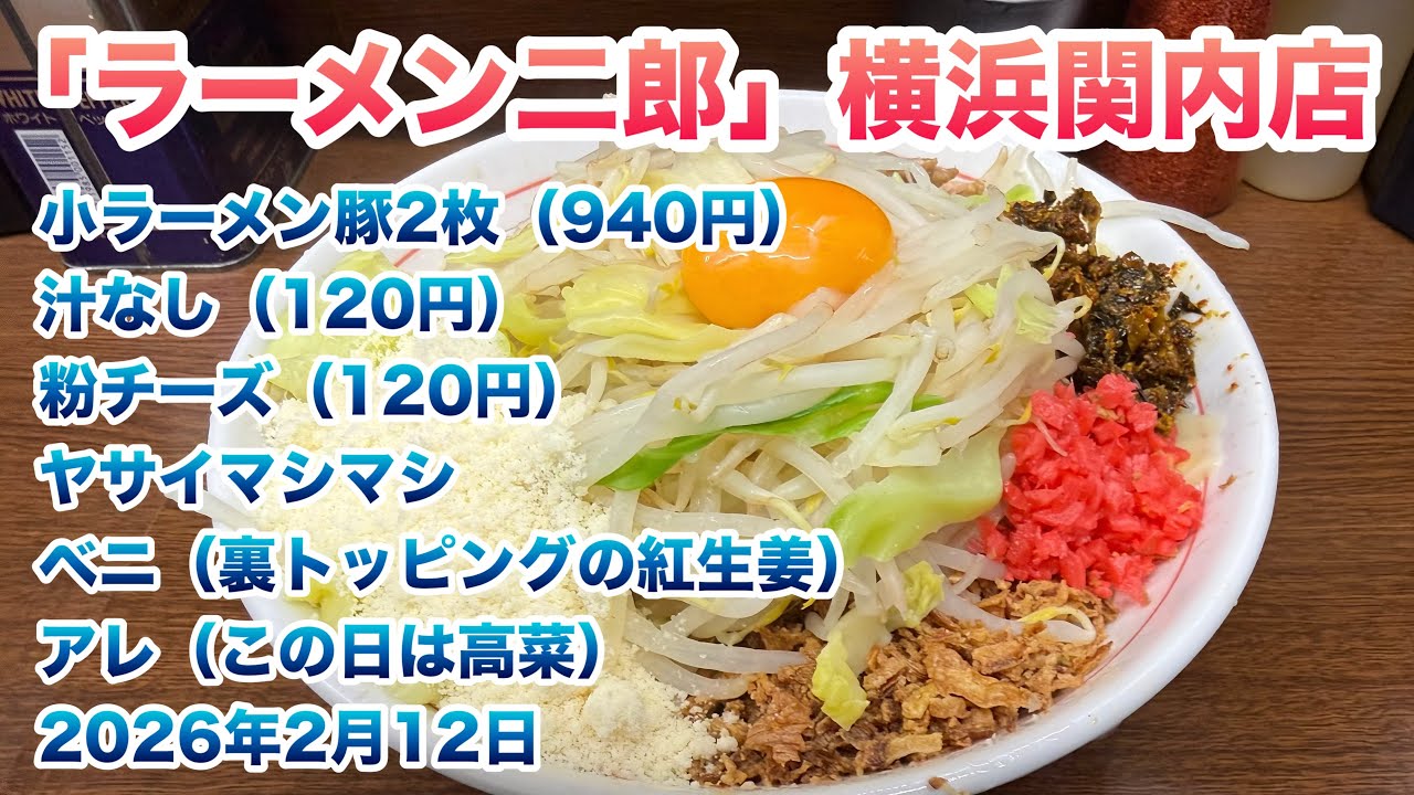 【ラーメン二郎】横浜関内店で小ラーメン豚2枚（940円）、汁なし（120円）、粉チーズ（120円）/ヤサイマシマシとベニ（裏トッピングの紅生姜）とアレ（この日は高菜）【2026年2月12日】