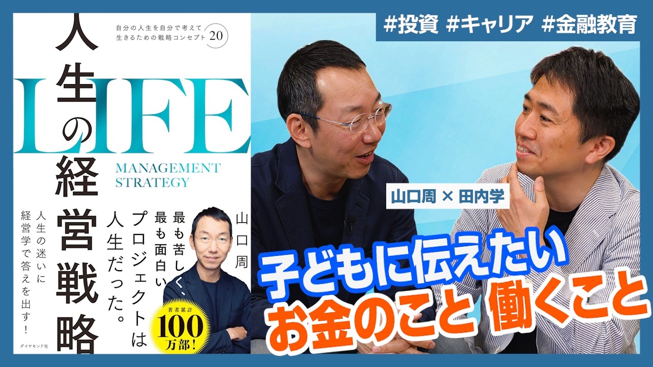 【田内学×山口周】ゴールドマン・サックスを40歳で辞めた理由／子どもに伝えたいお金のこと・働くこと【人生の経営戦略】投資／キャリア／金融教育