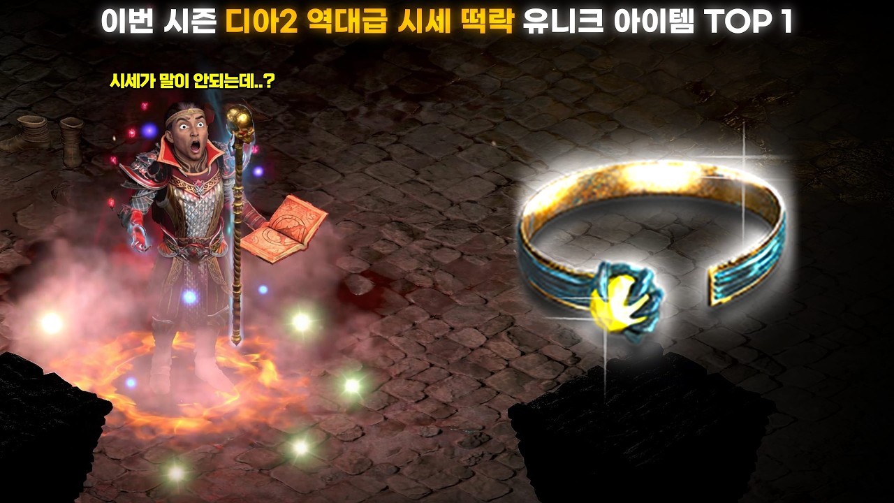 [래더13 파밍 #11] ★비명주의★ 항상 자베르를 안겨주었던 최고의 유니크 아이템 직득 완료! 하지만 충격적인 시세에 감탄을 금치 못하는...