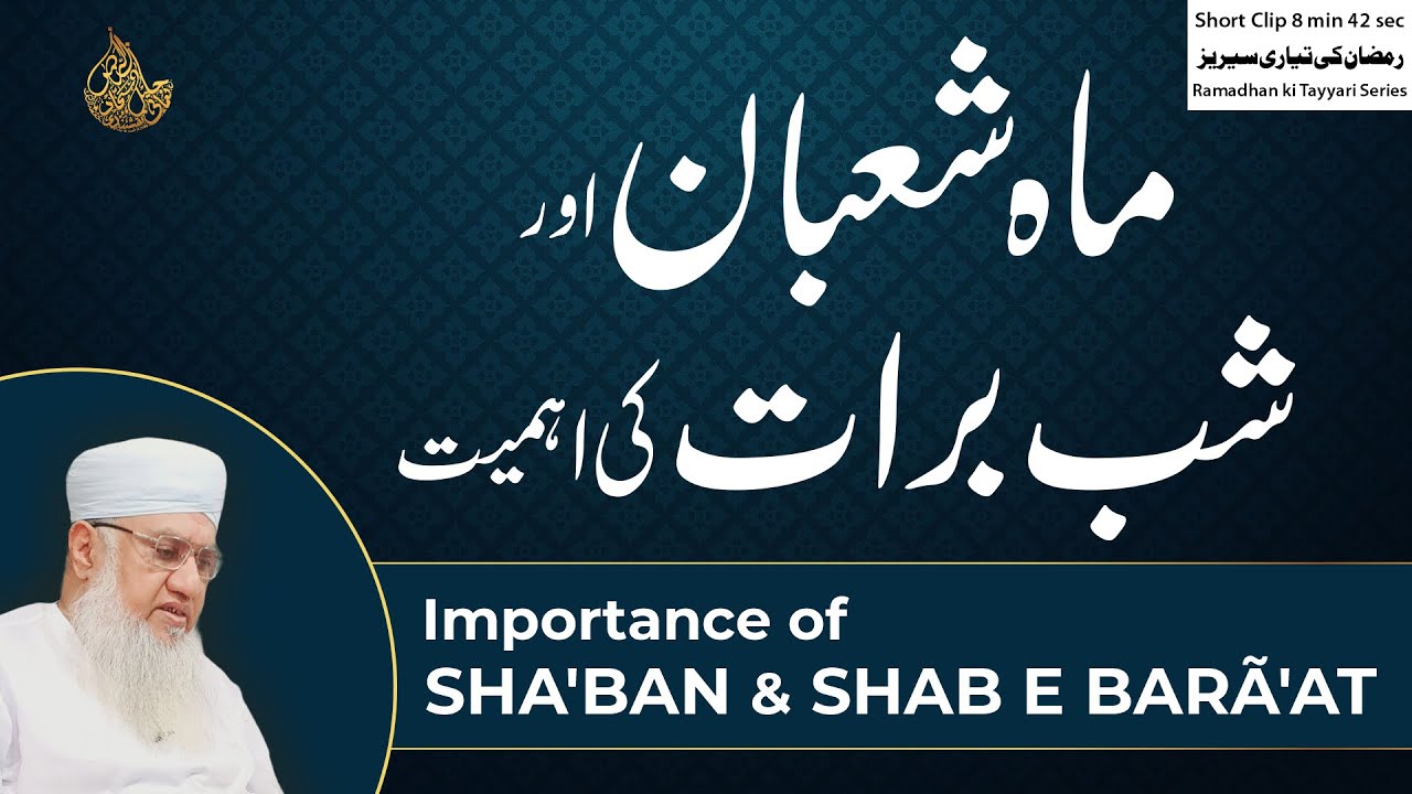 Importance of Sha'ban & SHAB E BARAT | ماہ شعبان اور شب برات کی اہمیت