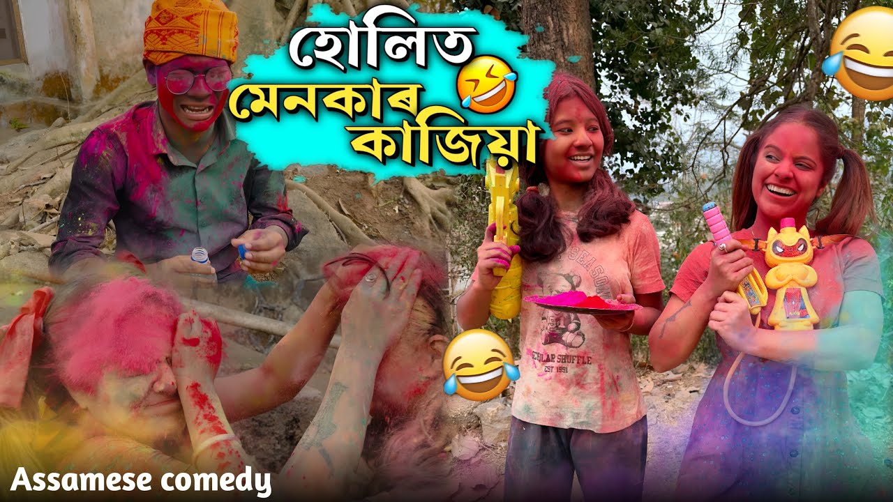 হোলিত মেনকাৰ কাজিয়া🤣||Assamesecomedy||Holispecial||Sekhorkhaiti||Menoka||Funnyvideo||