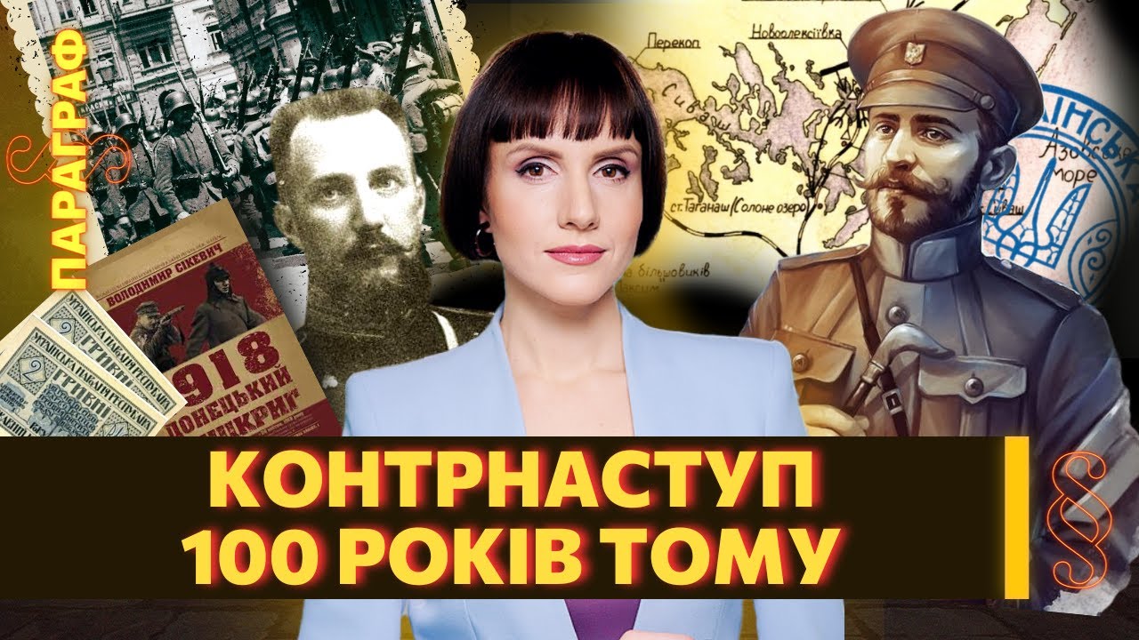 Украинское КОНТРНАСТУПЛЕНИЕ. Время исправлять 100-летнюю ошибку / ПАРАГРАФ
