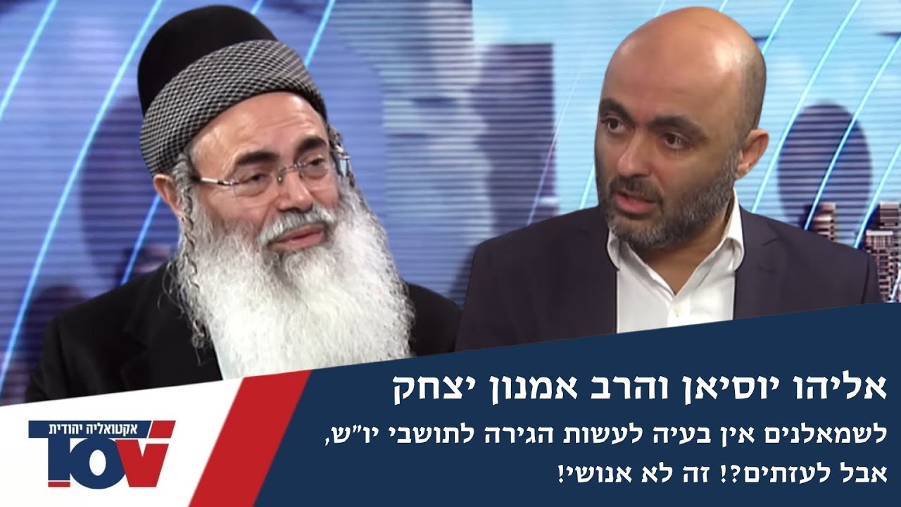 הרב אמנון יצחק: היו מתייוונים, היו קראים, היו צדוקים, ועכשיו יש שמאלנים! (הצצה מתוך הפודקאסט המלא)
