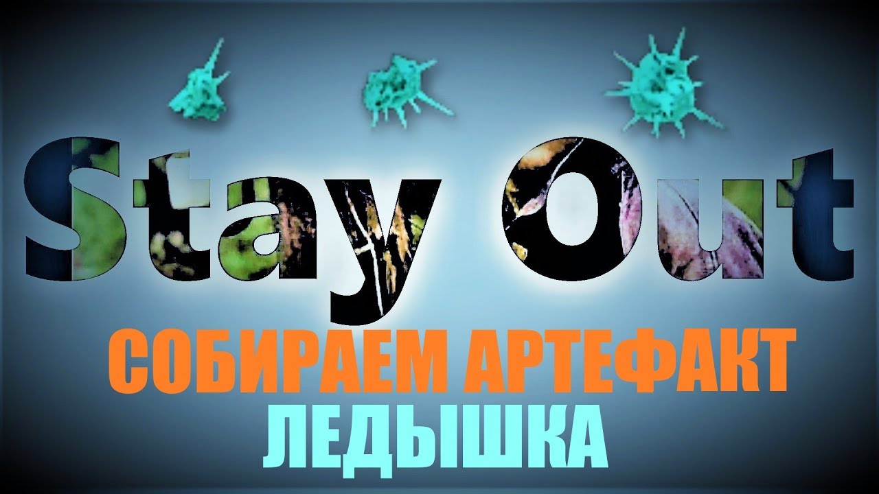⭐Stay Out ⭐Сталкер-Онлайн👍 Собираем артефакт Ледышка из осколков .
