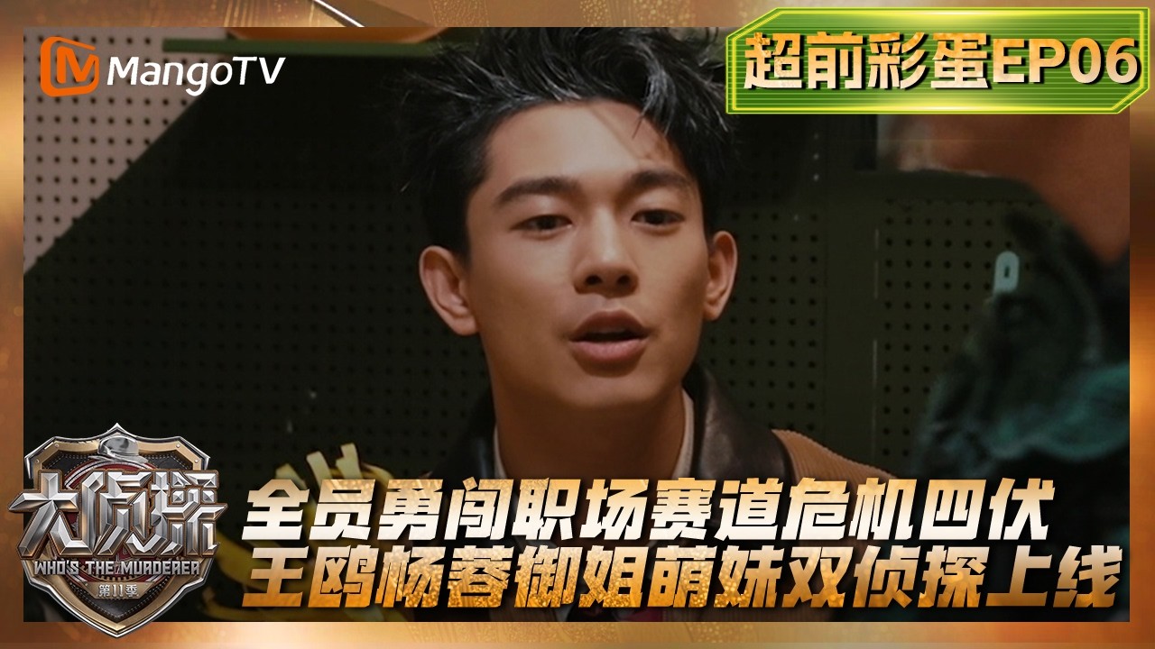 FULL《大侦探11》超前彩蛋EP06：全员勇闯职场赛道危机四伏 王鸥杨蓉御姐萌妹双侦探上线| Who's The Murderer &middot; S11 | MangoTV
