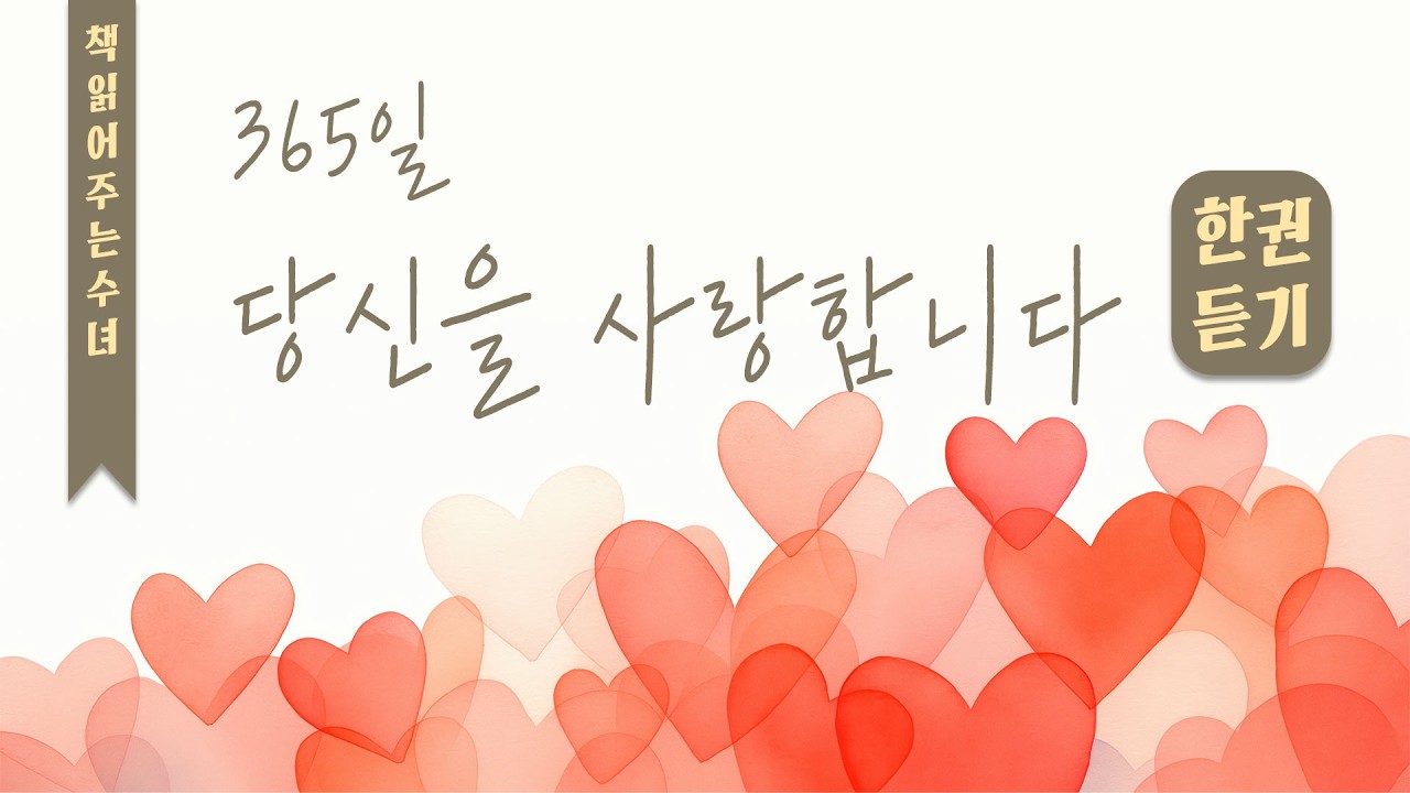 한 권 듣기 | 365일 당신을 사랑합니다 | 테클라 메를로 수녀님 말씀 | 성바오로딸수도회 초대 총원장 | 가경자