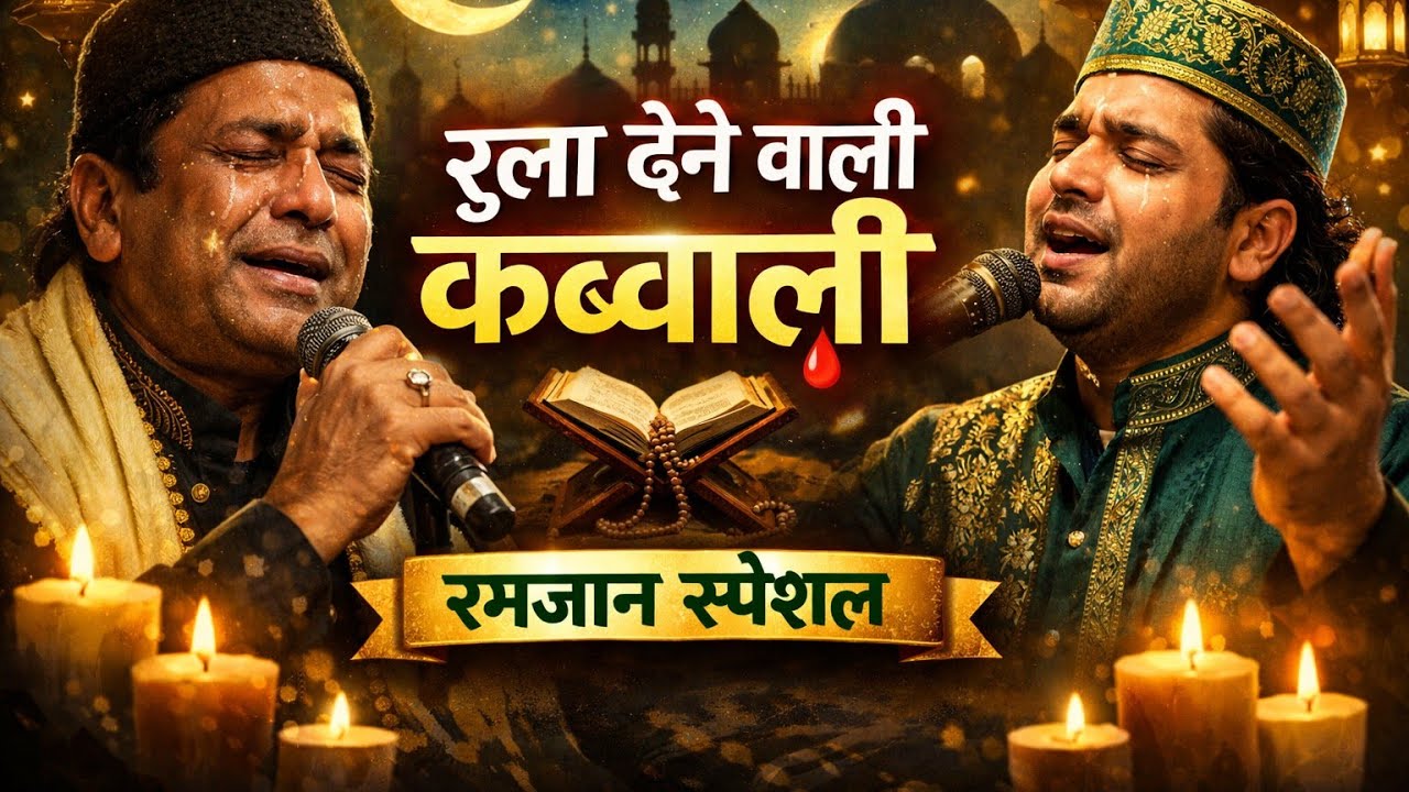रमजान में रुला देने वाली कव्वाली / Ramzan Qawwali 