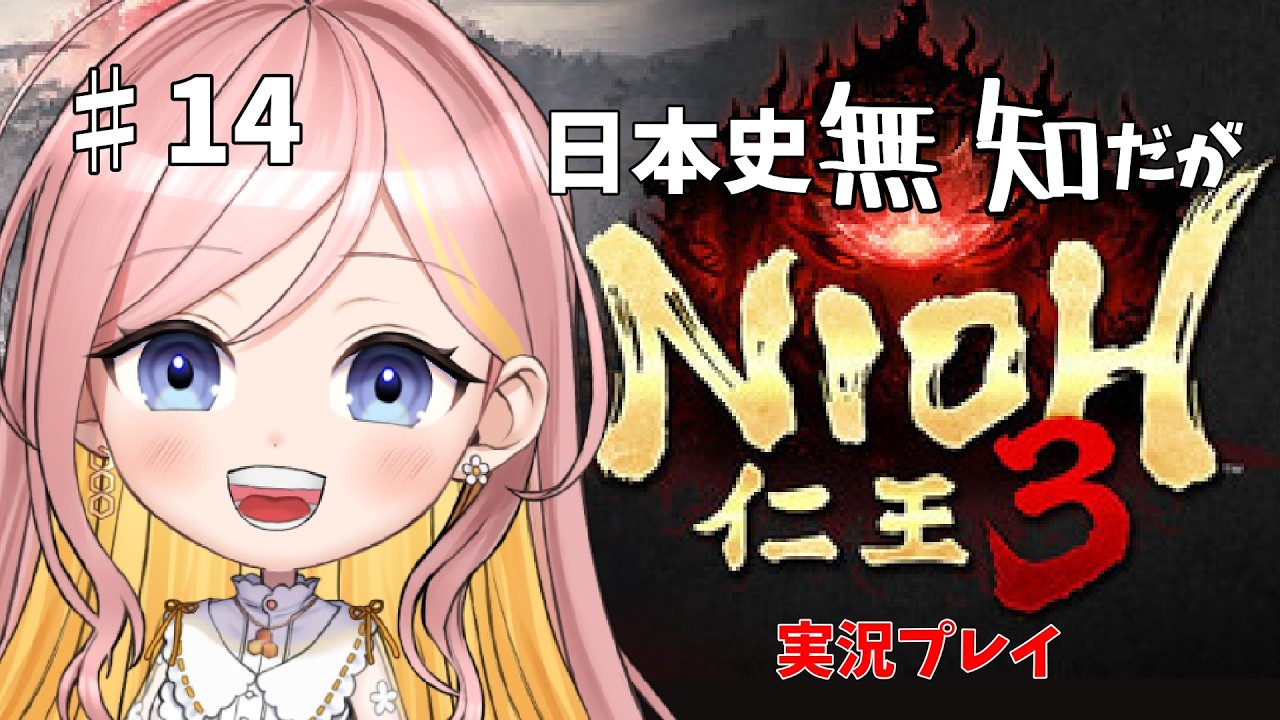 【#仁王3】現実逃避ゆるゆる実況プレイ part14【1・2プレイ済み】#ばちみつなう