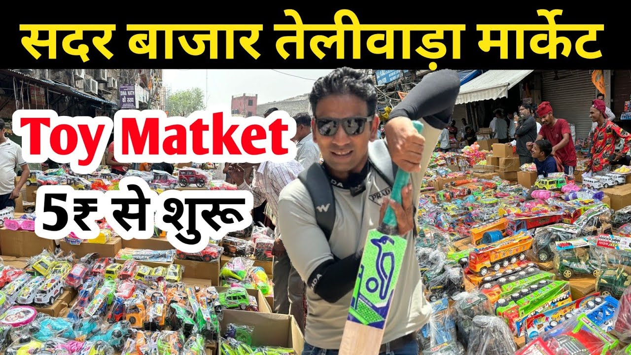 सदर बाजार खिलौना मार्केट तेलीवाड़ा Sadar Bazar Toy Market | toys wholesale market | toy market delhi
