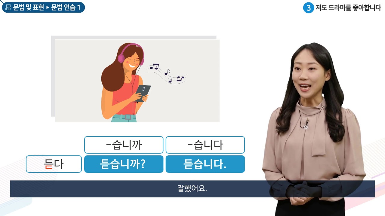 세종학당 한국어 초급1 3과. 저도 드라마를 좋아합니다_문법연습(-습니다, -습니까)