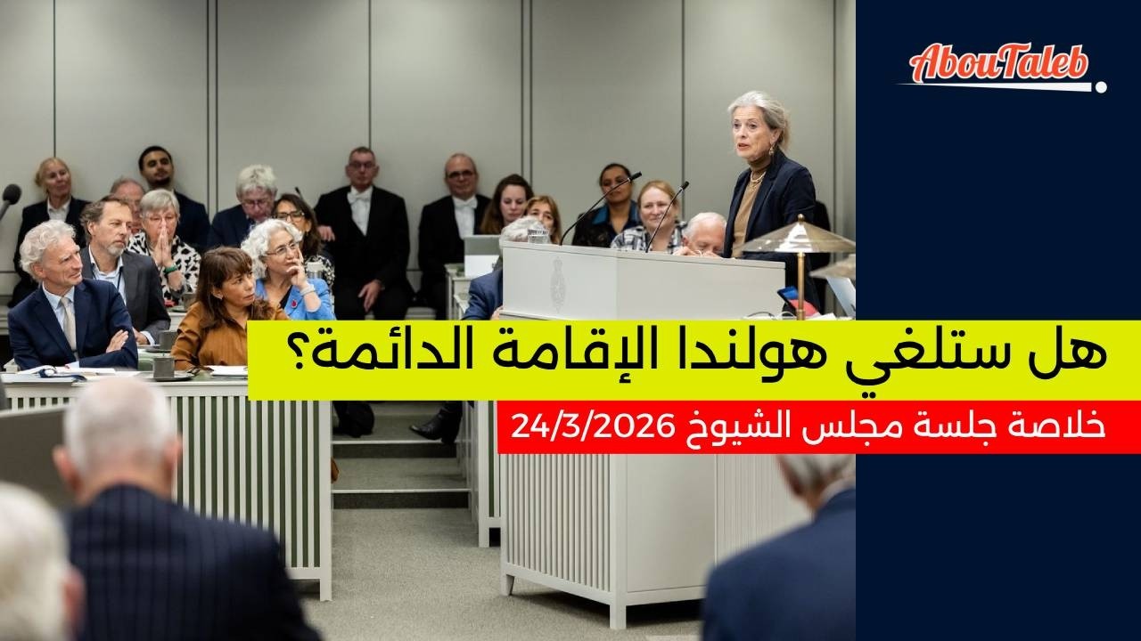 هل ستلغي هولندا الإقامة الدائمة؟  خلاصة جلسة مجلس الشيوخ 24 3