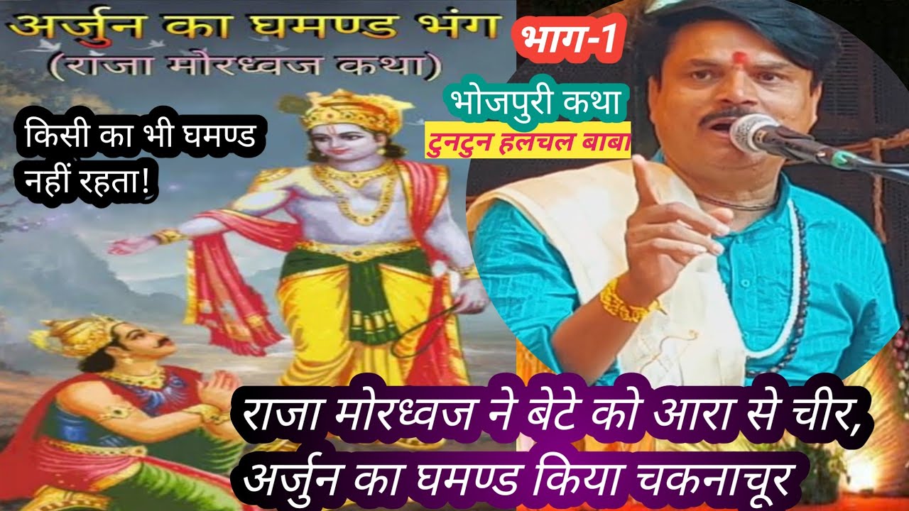 #टुनटुन हलचल बाबा#घमण्ड किसी का नहीं रहता#राजा मोरध्वज ने बेटे को क्यों चीरा?#djdivyjyotikatha-भाग-1