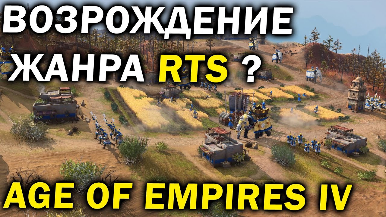 Обзор Age of Empires IV - Возрождение жанра RTS ?