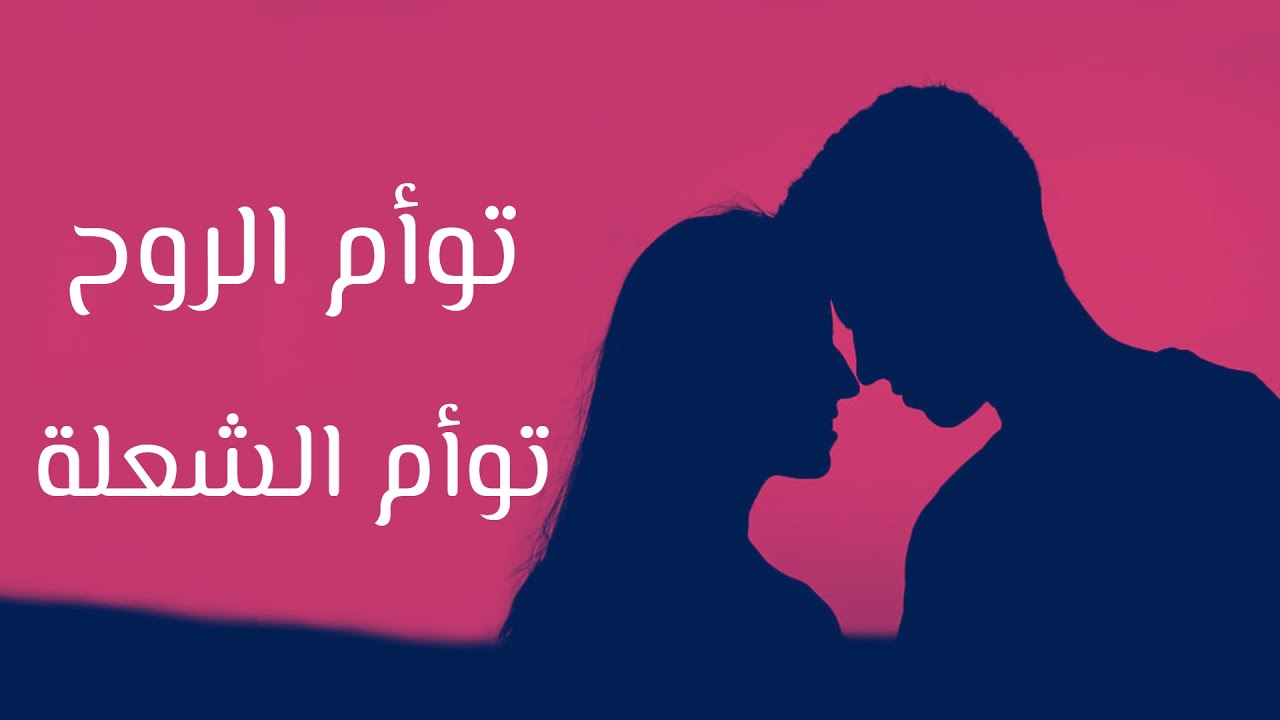 توأم الروح - توأم الشعلة