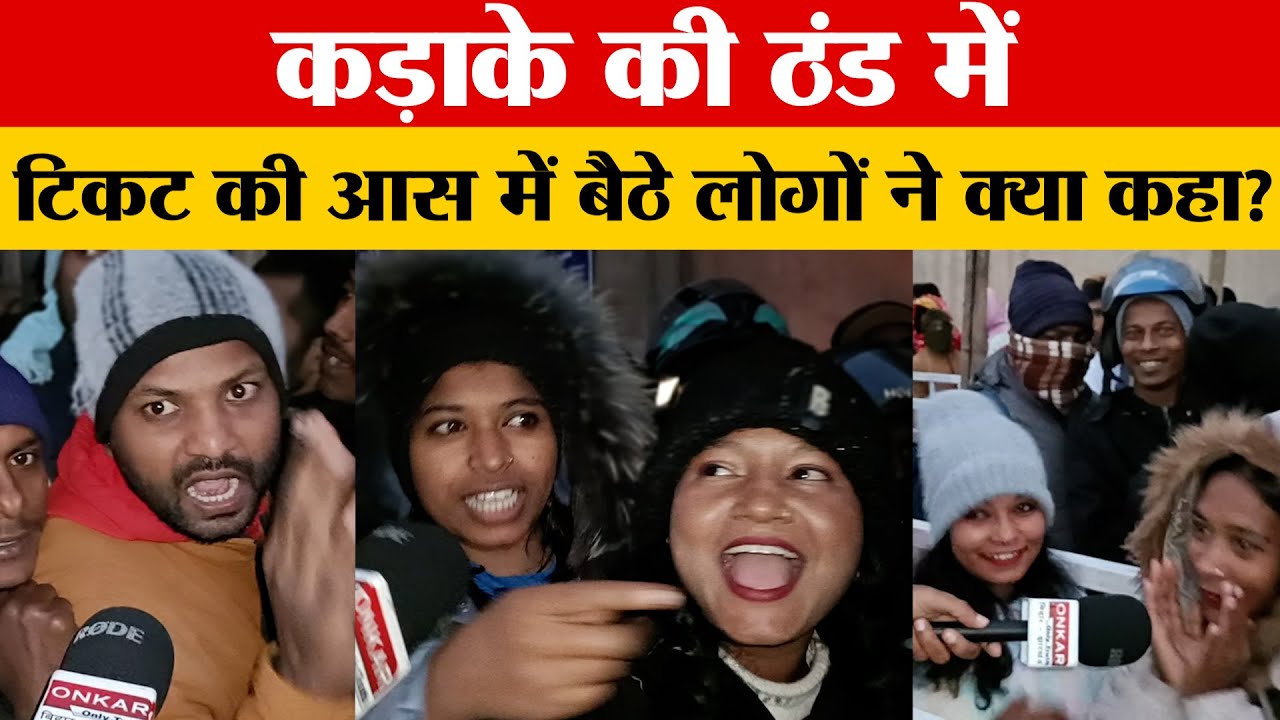 पूरी रात ठंड से जूझते - टिकट की आस में हजारों लोग रात भर स्टेडियम के बाहर करते रहे इंतजार