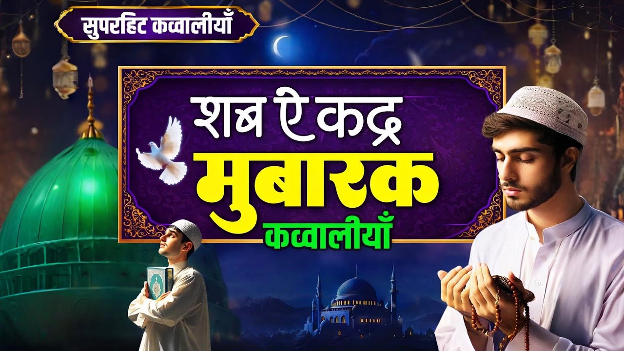 शब-ए-क़द्र स्पेशल क़व्वालियां || Ramzan Mubarak Qawwali || 2026 Ramdan Song || Islamic Qawwali 2026