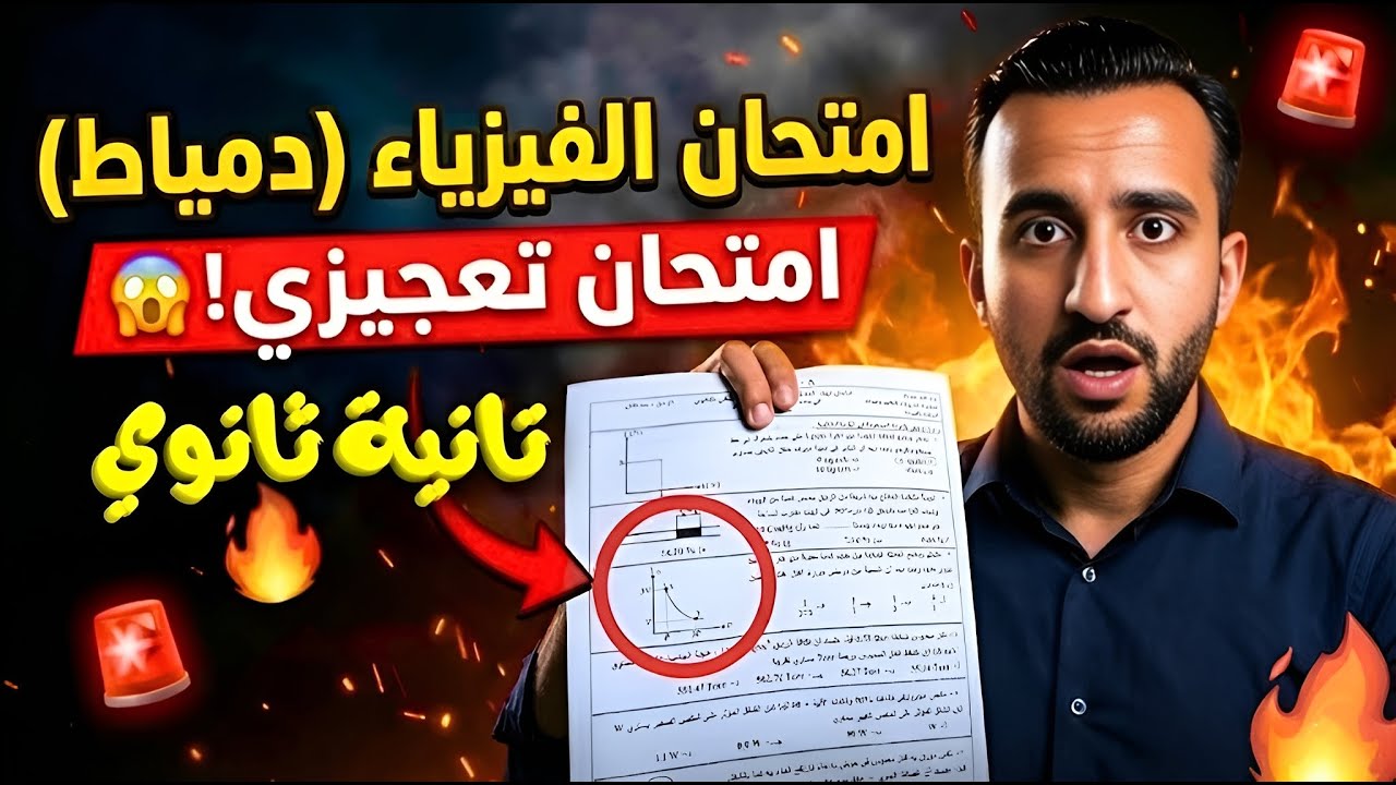 امتحان الفيزياء (دمياط) 🔥 امتحان تعجيزي! | مراجعة ليلة الامتحان فيزياء تانية ثانوي 2026