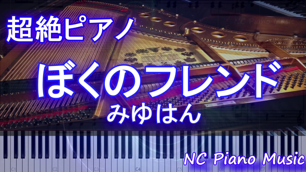 【超絶ピアノ】　「ぼくのフレンド」  みゆはん  （けものフレンズ ED）【フル full】