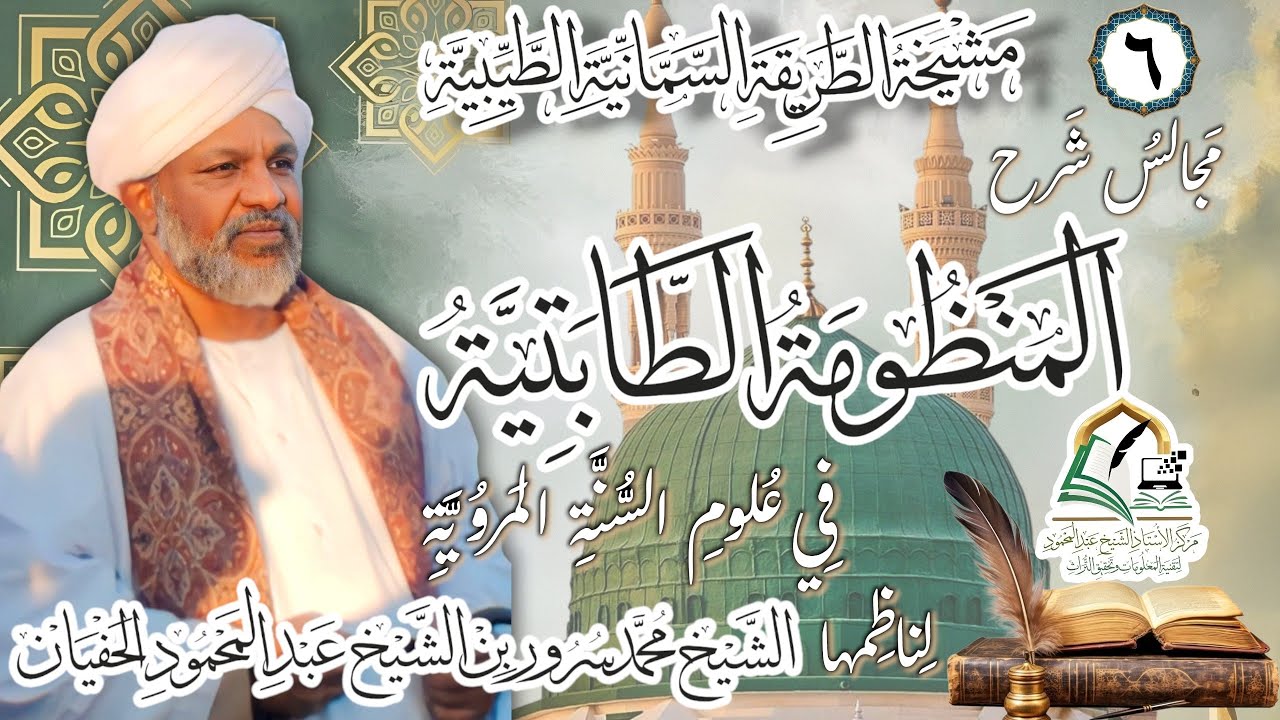 شَرح المنظُومة الطّابتيّة | الدرس السادس مع فضيلة الشيخ الدكتور محمدسرور بن الشيخ عبدالمحمود الحفيان