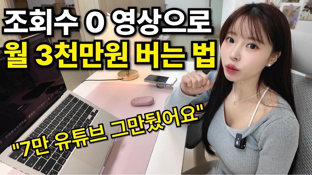“이 방법 지금도 통합니다” 7만 유튜브 관두고 월 3천만원 번 신박한 방법