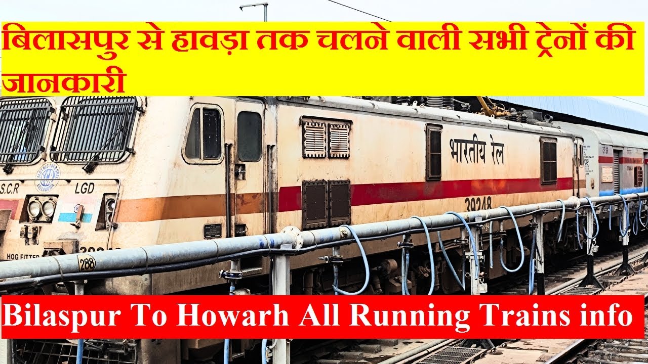 बिलासपुर से हावड़ा तक चलने वाली सभी ट्रेनों की जानकारी | Bilaspur To Howarh All Running Trains info