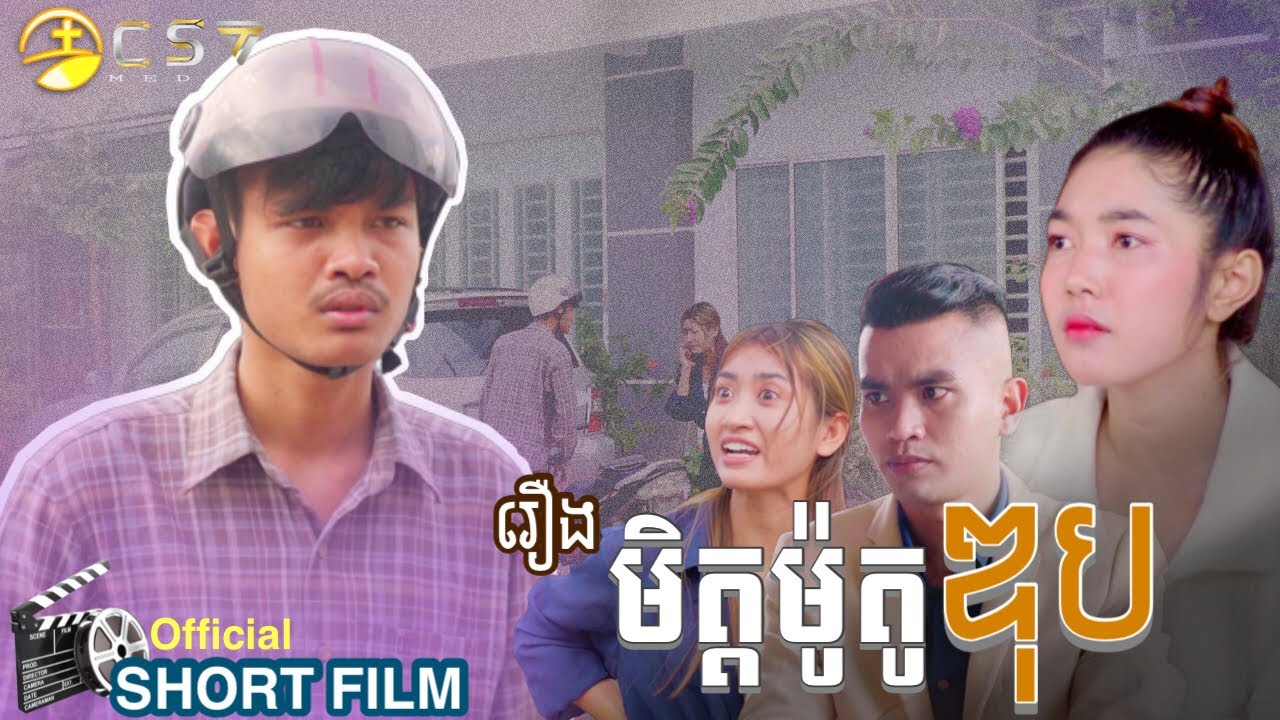 SOTHAN Short Film_មិត្តម៉ូតូឌុប_សុថាន់