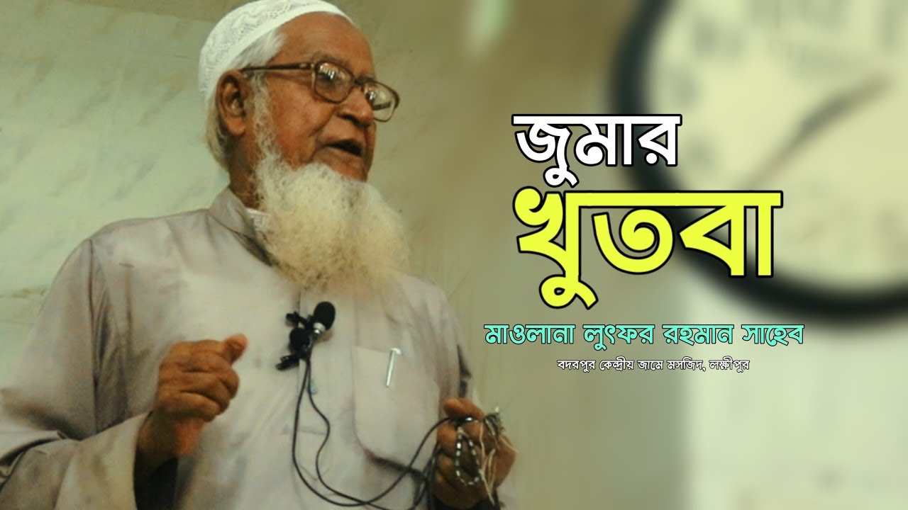 জুমার খুতবা Lutfur Rahman Juma Khutbah