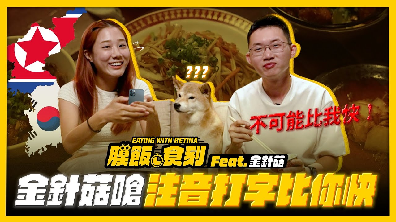 【膜飯食刻】金針菇嗆視網膜「注音打字比你快」 大談脫北者與韓半島議題｜眼球中央電視台 feat. 韓勾ㄟ金針菇 찐쩐꾸