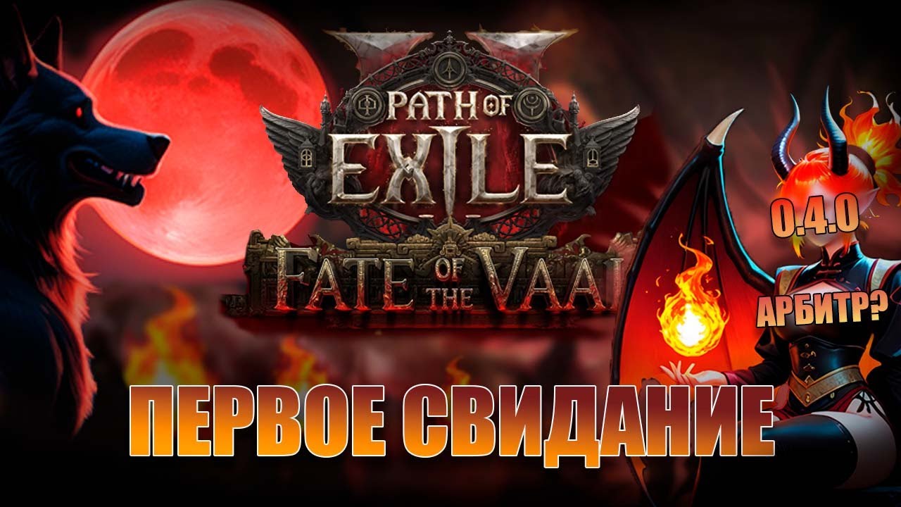 ПЕРВОЕ СВИДАНИЕ С PATH OF EXILE 2 [0.4.0]