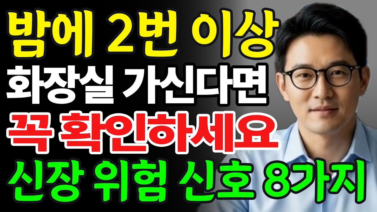 신장이 도움을 요청하는 8가지 이상한 신호ㅣ신장건강ㅣ콩팥건강ㅣ건강정보ㅣ어르신건강