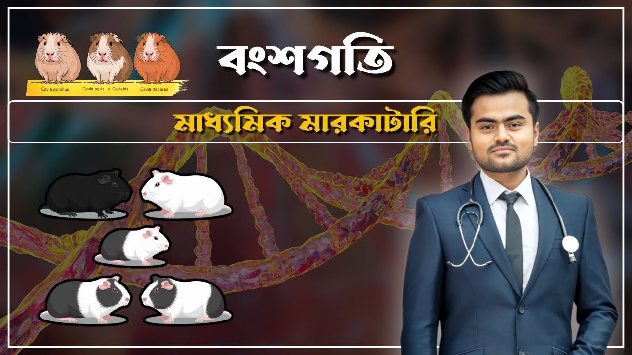 বংশগতি | Heridity | Madhyamik one shot life science by Dr Arkadeep