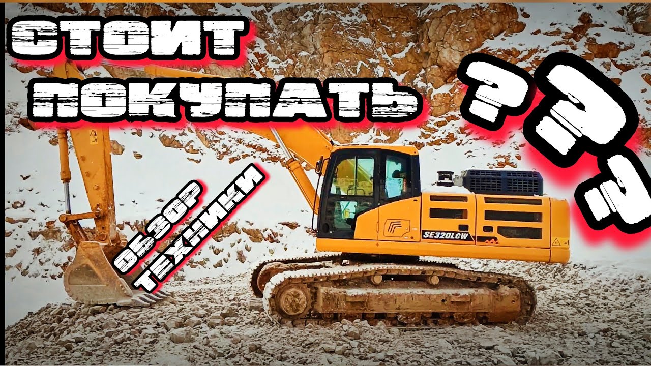 Обзор Экскаватора SHANTUI SE 320 LCW