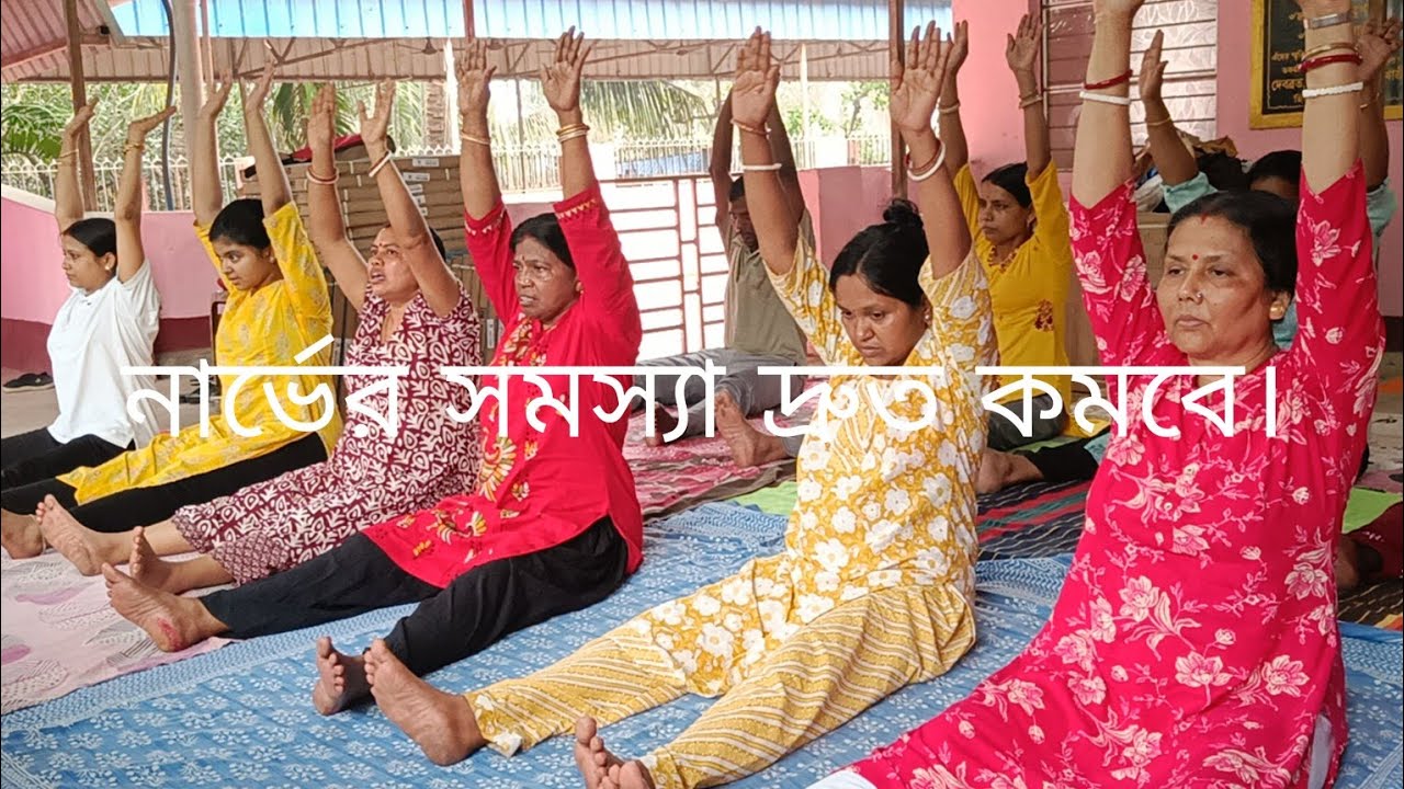 নার্ভের সমস্যা দ্রুত কমবে একটি ব্যায়াম প্রতিদিন।#yoga #yogalife #viralvideo #yogatrainer.