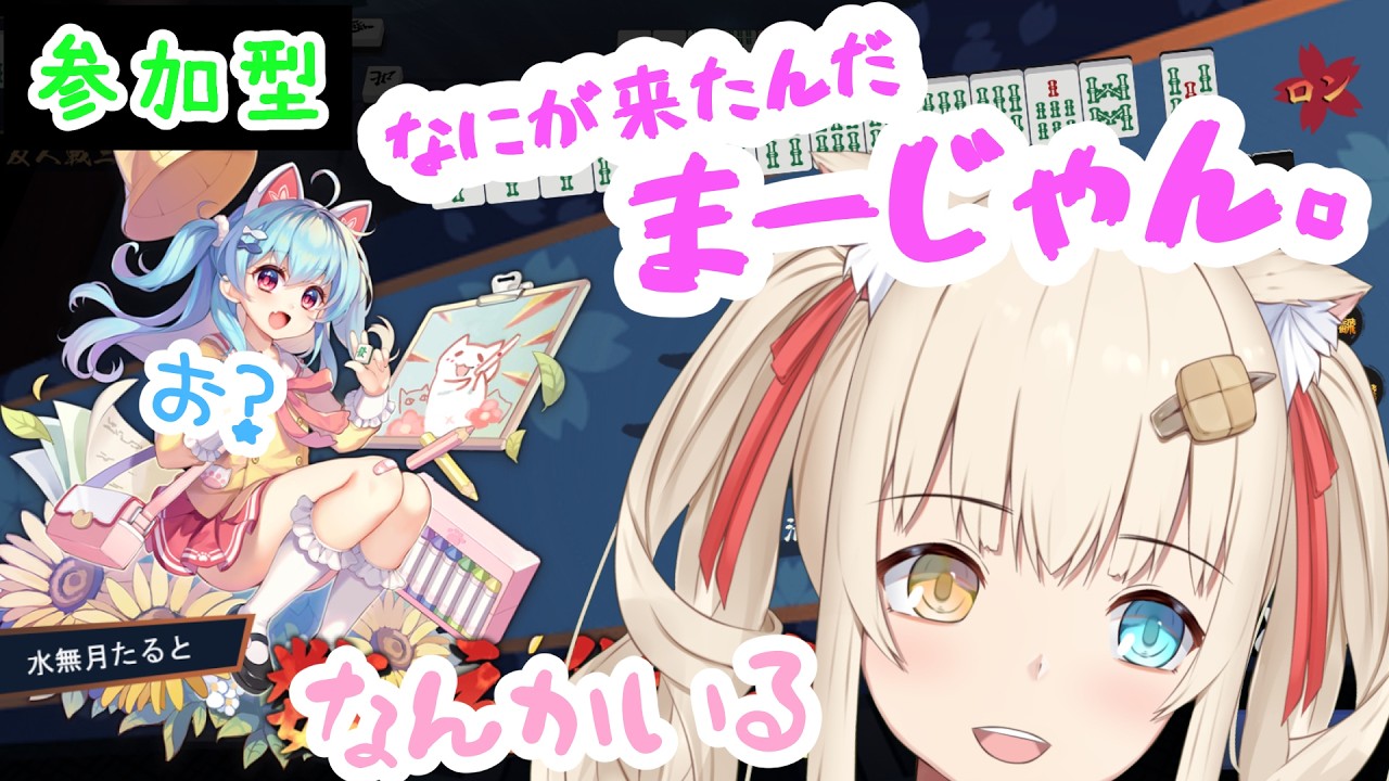【雀魂】ほらーじゃないよ、参加型麻雀【水無月たると】
