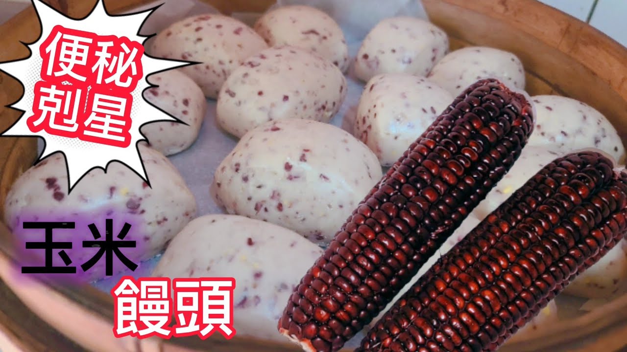 ❗️便秘剋星［紫玉米饅頭］粗糧細糧搭配 我百歲奶奶一生都這樣吃 腸通無阻
