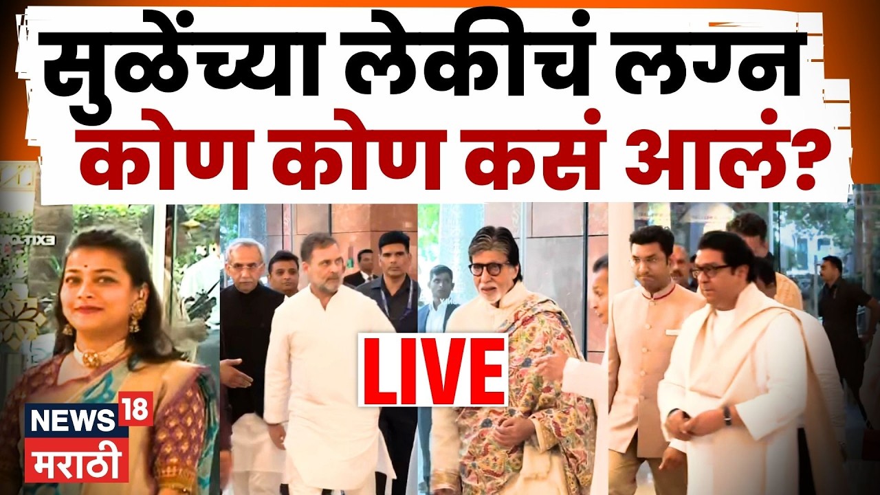 Revati Sule Marriage LIVE | Revati Sule Sarang Lakhani Wedding Video | लग्नाला कोण कोण हजर? N18L